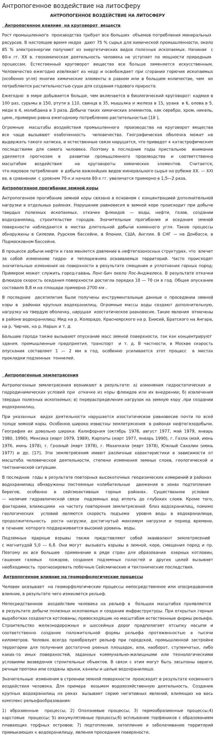 Антропогенное воздействие на литосферу. 9