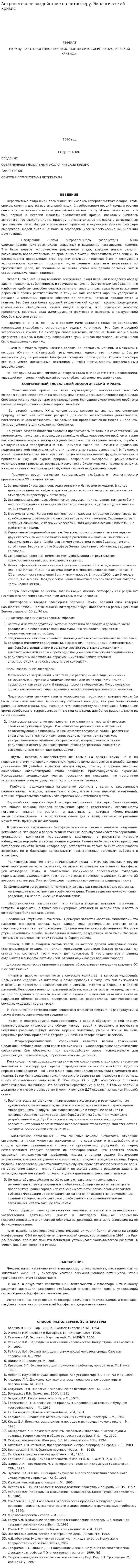 Антропогенное воздействие на литосферу. Экологический кризис