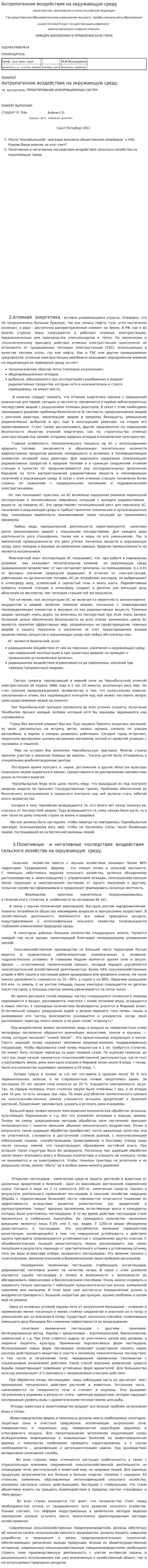 Антропогенное воздействие на окружающую среду. 2