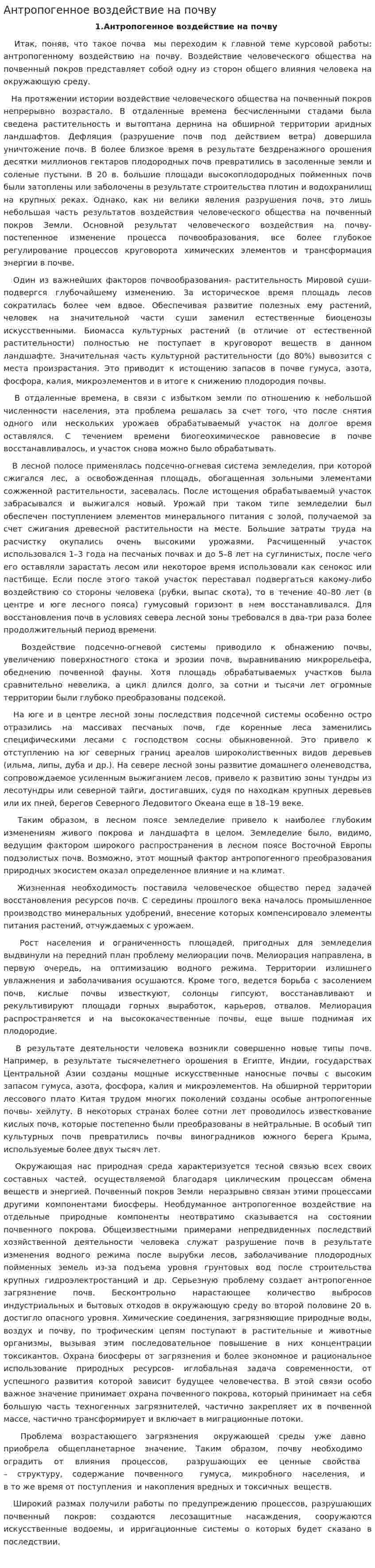 Антропогенное воздействие на почву