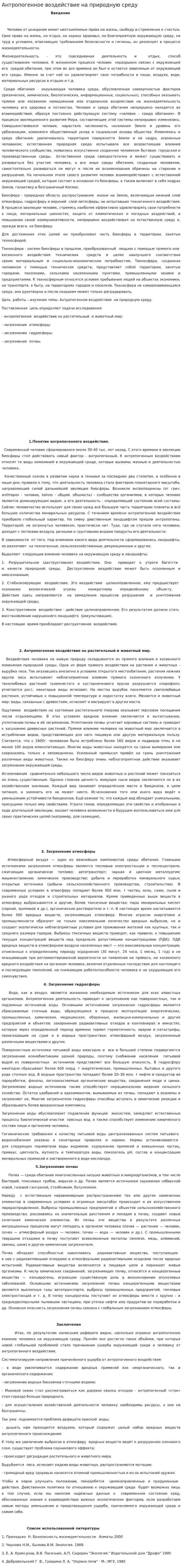 Антропогенное воздействие на природную среду