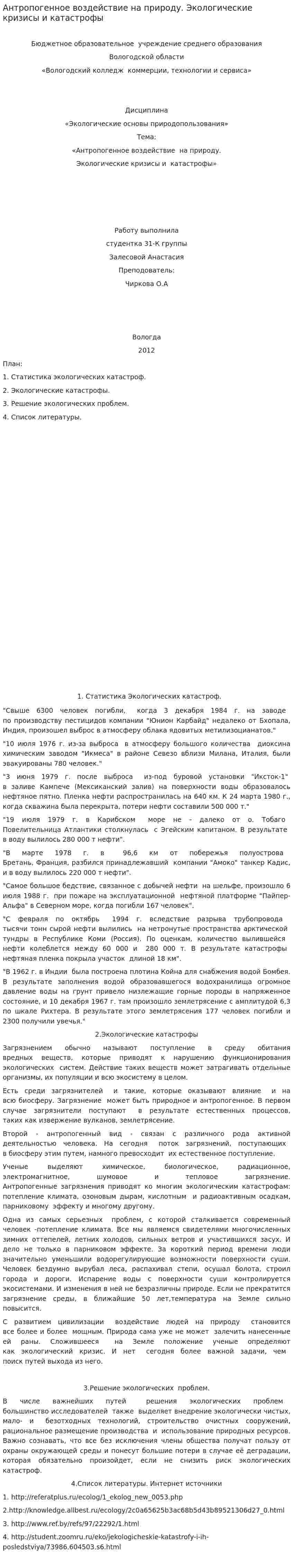 Антропогенное воздействие на природу. Экологические кризисы и катастрофы