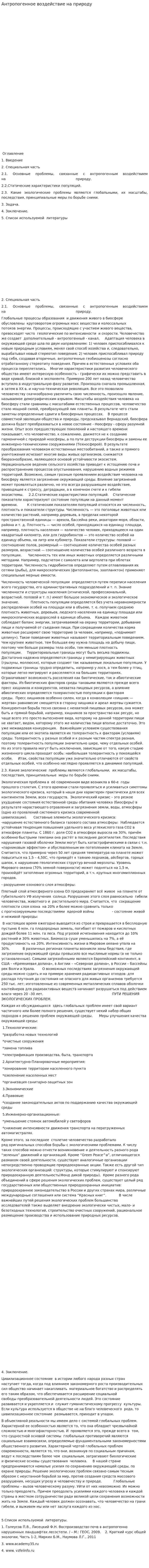 Антропогенное воздействие на природу