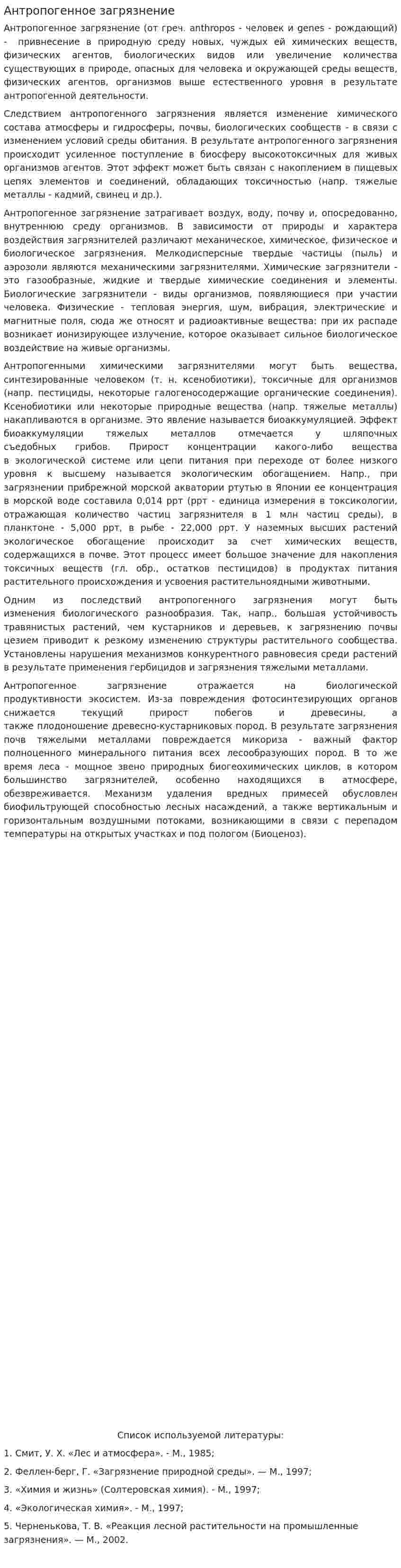 Антропогенное загрязнение