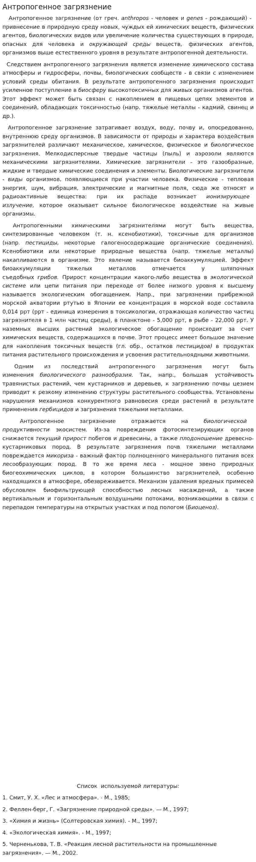 Антропогенное загрязнение. 3