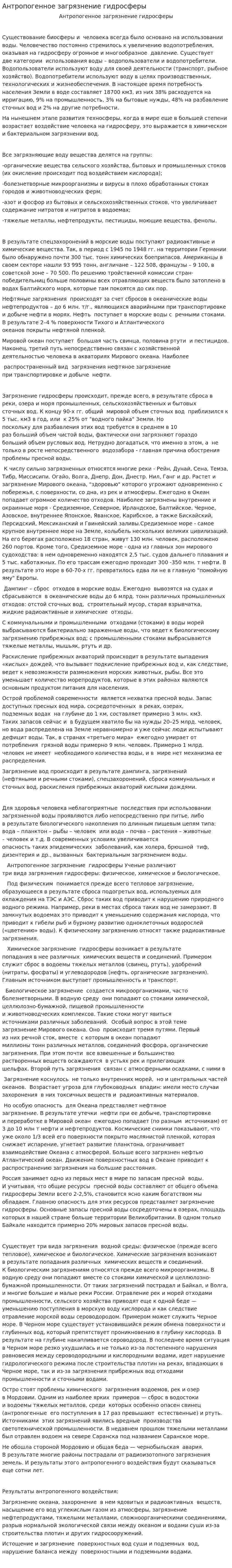 Антропогенное загрязнение гидросферы