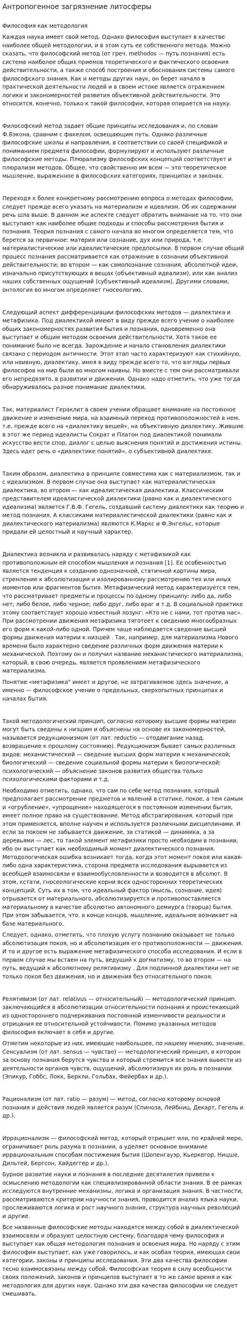 Антропогенное загрязнение литосферы