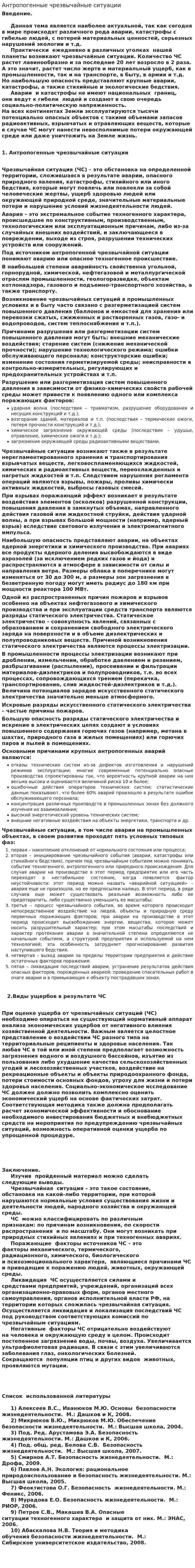 Антропогенные чрезвычайные ситуации