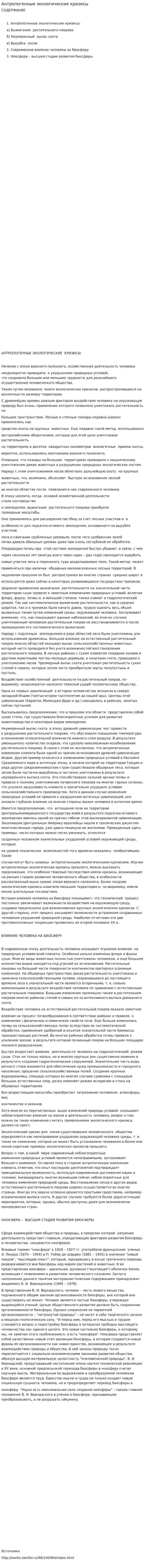 Антропогенные экологические кризисы. 2
