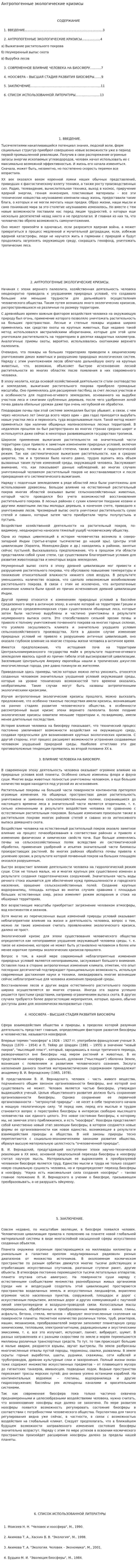 Антропогенные экологические кризисы