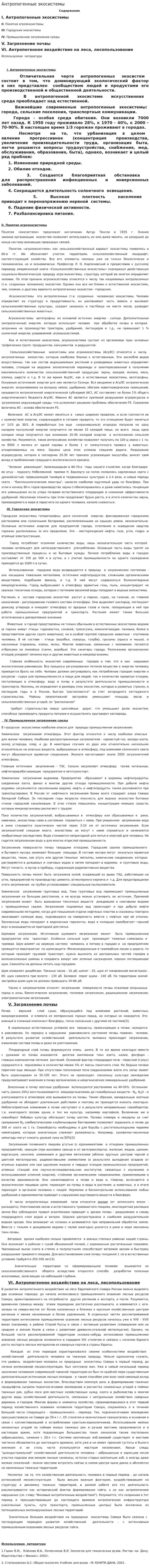 Антропогенные экосистемы
