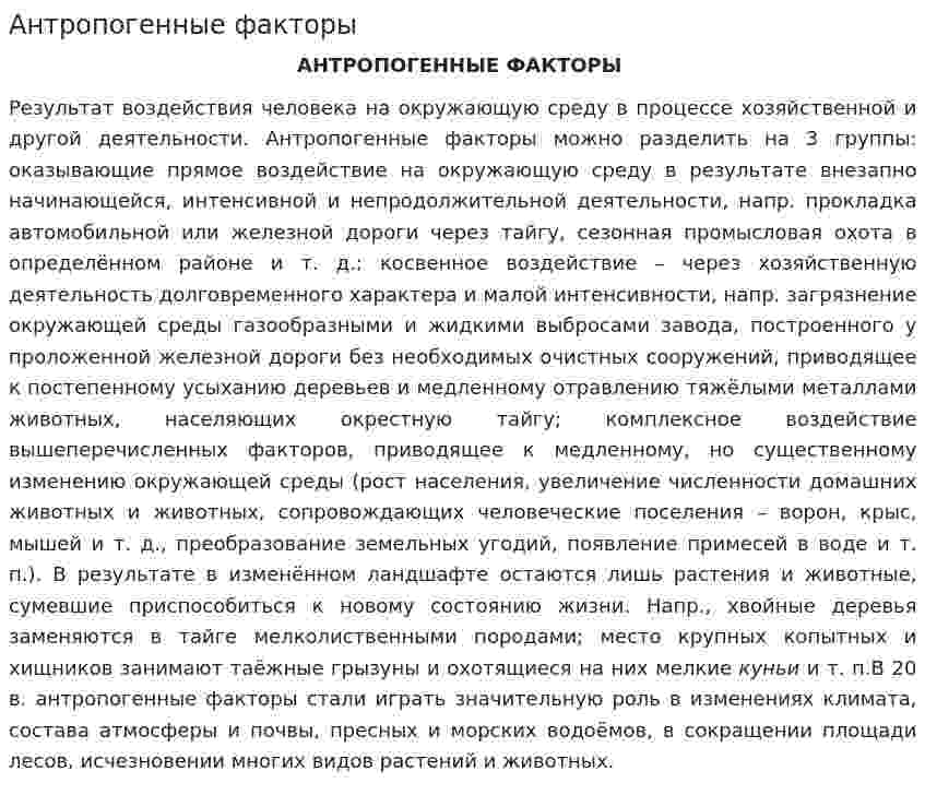 Антропогенные факторы