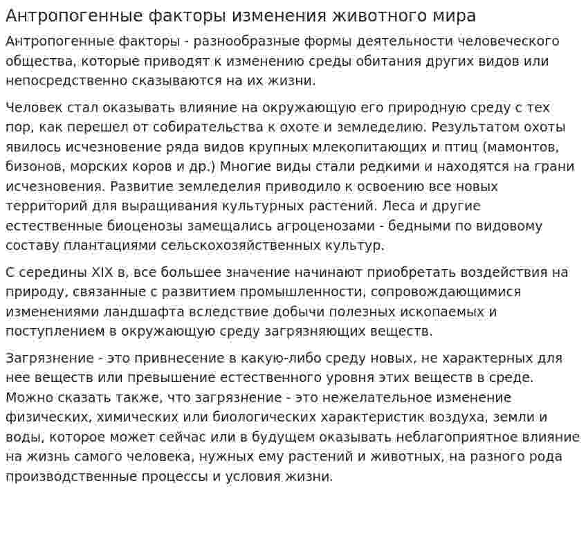 Антропогенные факторы изменения животного мира