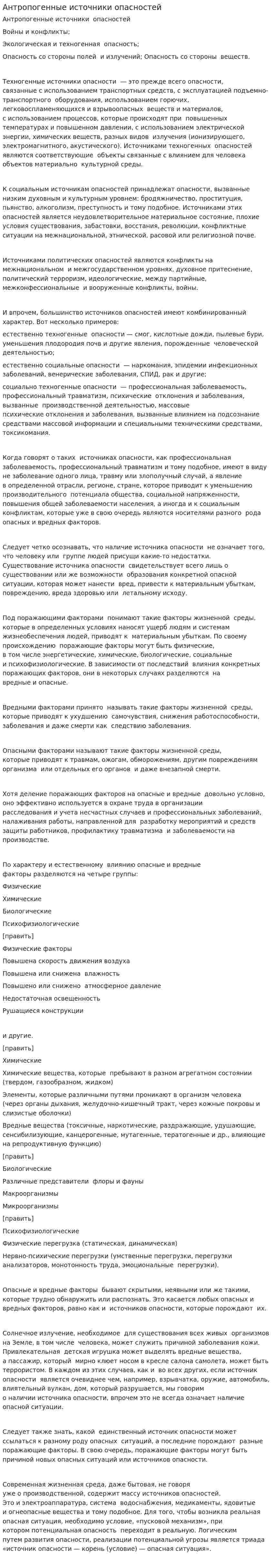 Антропогенные источники опасностей