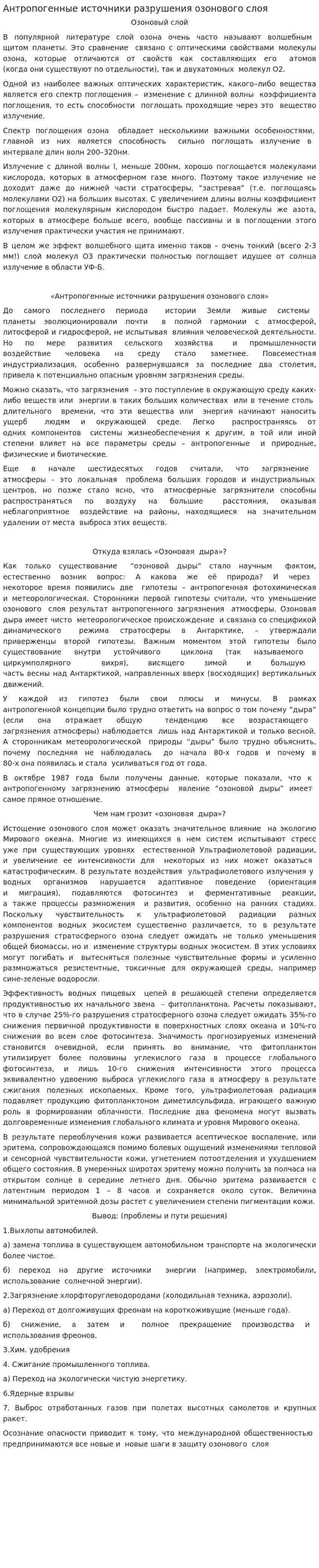 Антропогенные источники разрушения озонового слоя