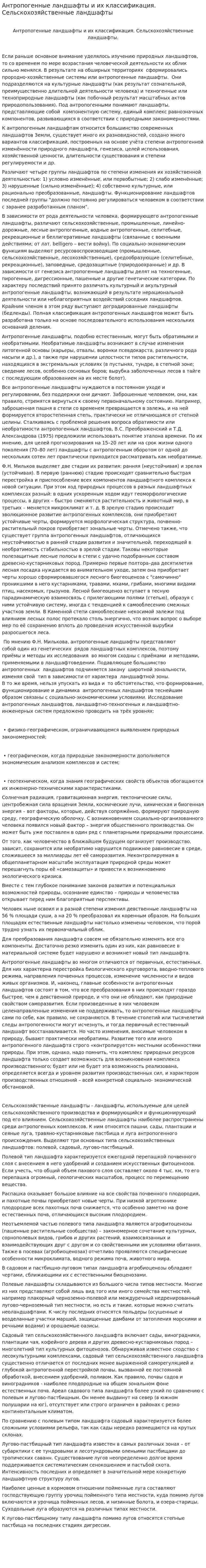 Антропогенные ландшафты и их классификация. Сельскохозяйственные ландшафты