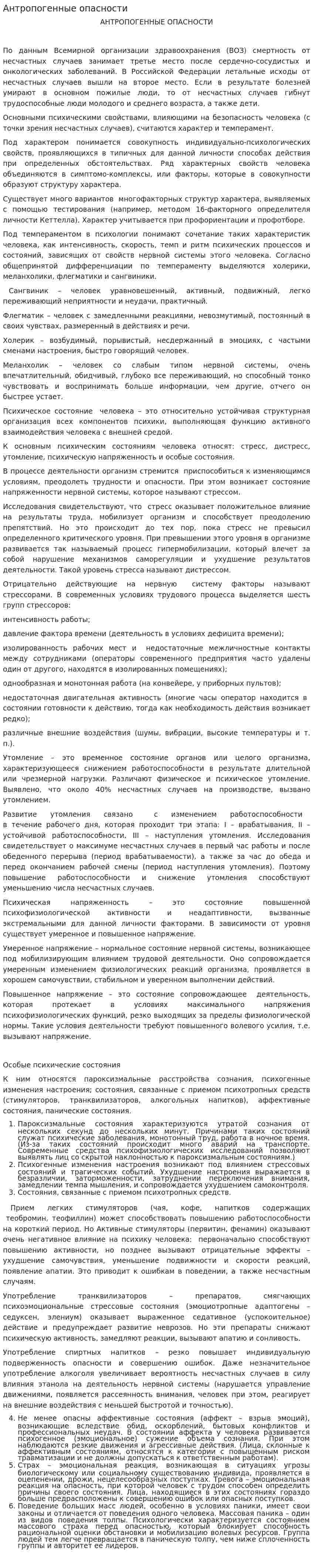 Антропогенные опасности. 4