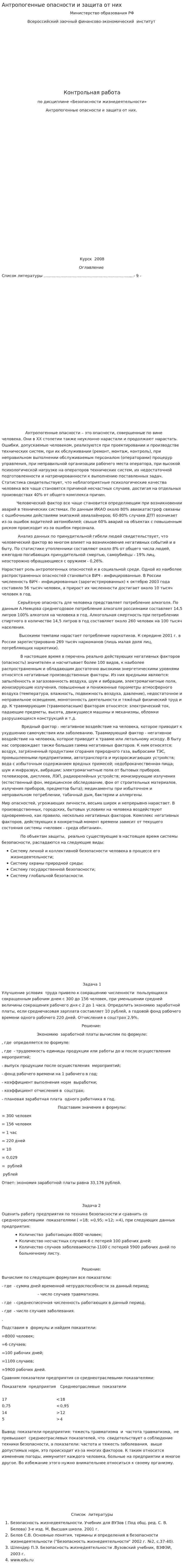 Антропогенные опасности и защита от них. 4