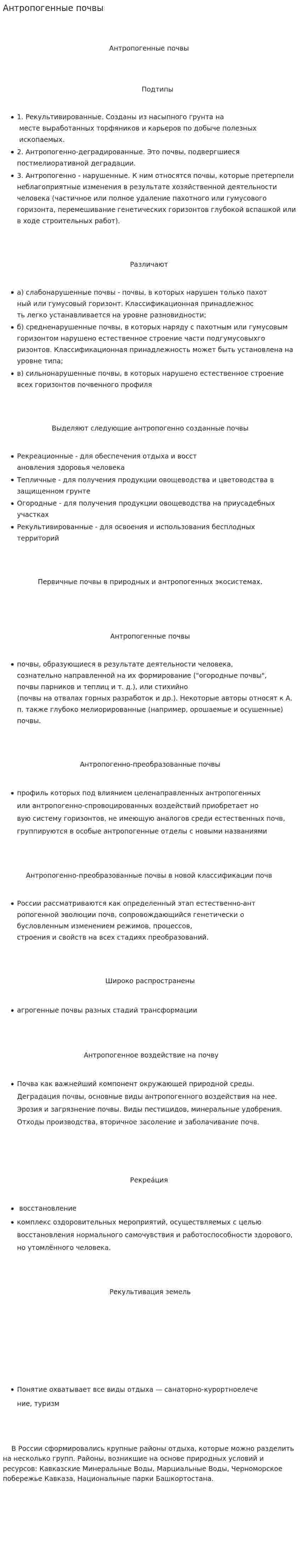 Антропогенные почвы