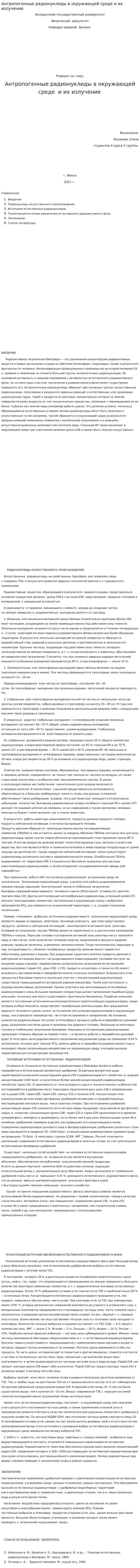 Антропогенные радионуклиды в окружающей среде и их излучение