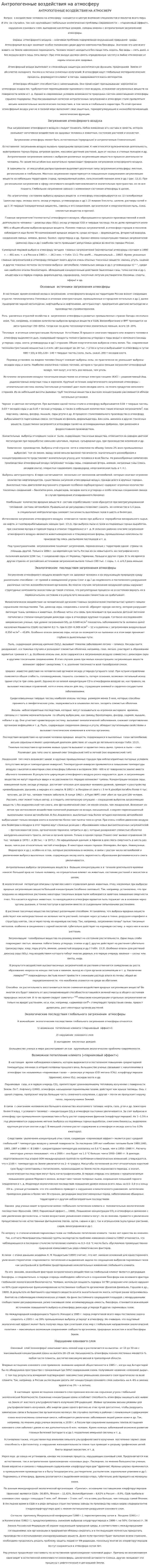 Антропогенные воздействия на атмосферу. 2