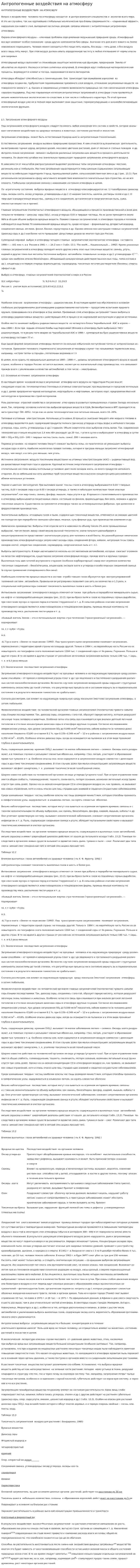 Антропогенные воздействия на атмосферу. 5