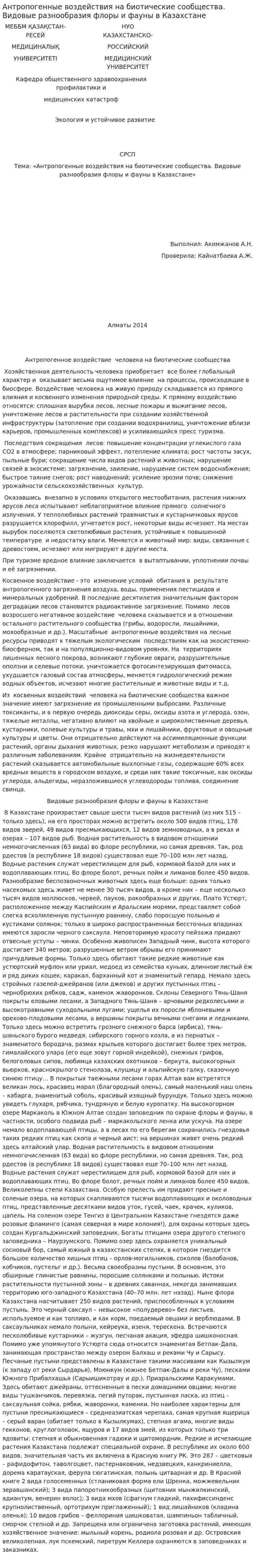 Антропогенные воздействия на биотические сообщества. Видовые разнообразия флоры и фауны в Казахстане