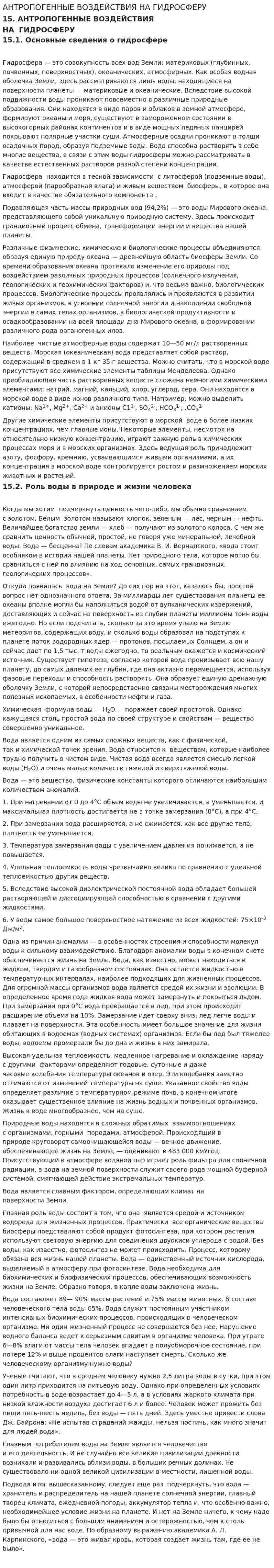 АНТРОПОГЕННЫЕ ВОЗДЕЙСТВИЯ НА ГИДРОСФЕРУ