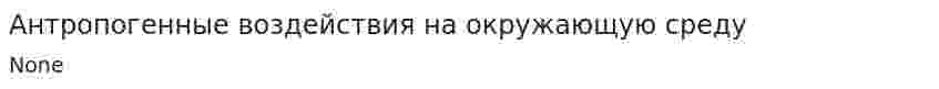 Антропогенные воздействия на окружающую среду
