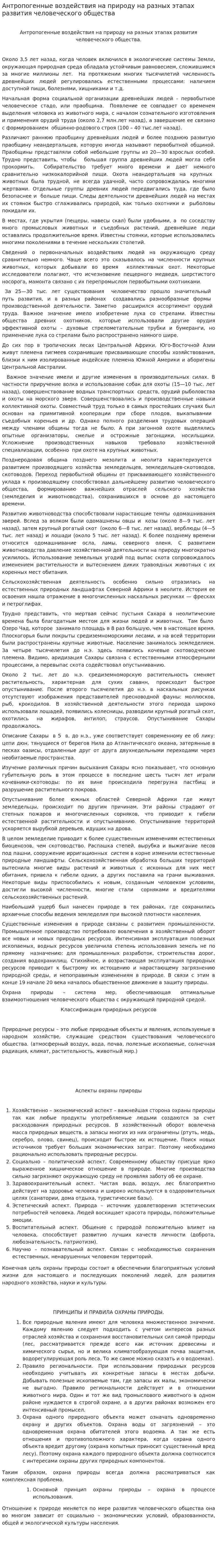 Антропогенные воздействия на природу на разных этапах развития человеческого общества