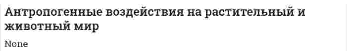 Aнтропогенные воздействия на растительный и животный мир