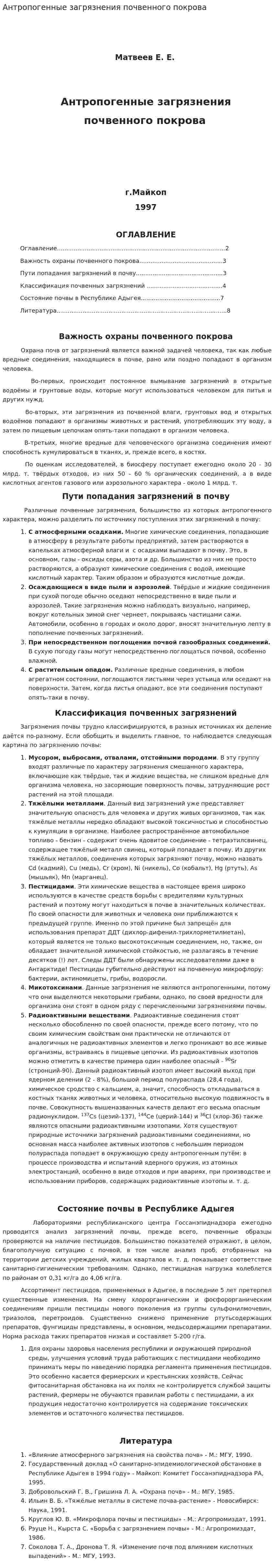 Антропогенные загрязнения почвенного покрова