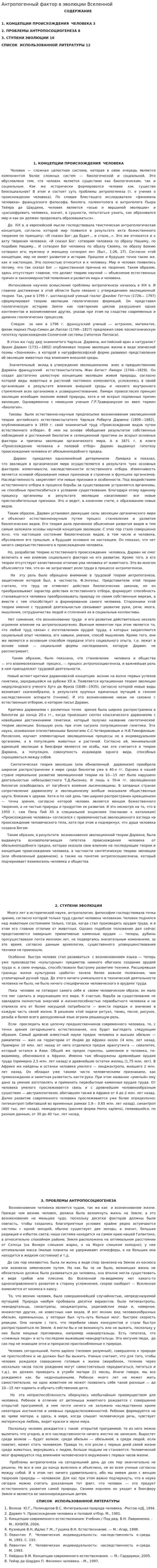 Антропогенный фактор в эволюции Вселенной
