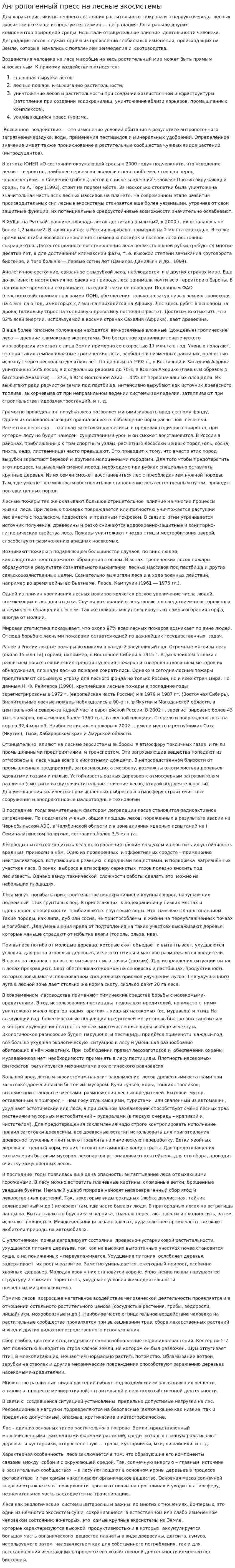 Антропогенный пресс на лесные экосистемы