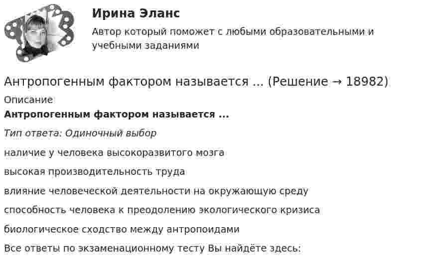      
          Описание
          Антропогенным фактором называется ...Тип ответа: Одиночный выборналичие у человека высокоразвитого мозгавысокая производительность трудавлияние человеческой деятельности на окружающую средуспособность человека к преодолению экологического кризисабиологическое сходство между антропоидамиВсе ответы по экзаменационному тесту Вы найдёте здесь:   
            
            
            Антонов и Лаптев заключили соглашение, в силу которого они играют в шахматы десять партий и выигравший получает право получить с проигравшего 25.000 рублейАнтропогенным фактором называется ...АнтропологияАнтропологияаны описания:  Var a,b:integer; c,d:real;  procedure obmen(a:integer; b:integer);  Var s:integer;  Begin  s:=a; a:=b; b:=s;  end;  Выберите строку с ошибкой применения данной процедуры.АО «X» является единственным учредителем АО «Y». Вклад в уставный капитал осуществлялся за счет имущества. АО «Y» не осуществляет государственную регистрацию выпуска ценных бумаг 2 года.АО «X» является единственным учредителем АО «Y». Вклад в уставный капитал осуществлялся за счет имущества. АО «Y» не осуществляет государственную регистрацию выпуска ценных бумаг 2 года.  Антоним слова good - это ...    Bad    Thick    ThinАнтоним слова hot - это ...Антоним слова hot - это ...    Small       Thick     ColdАнтоним слова new - это ...Антоним слова new - это ...    Empty    Old    FullАнтоним слова small - это ...Антоним слова small - это ...    Full    Big    Empty