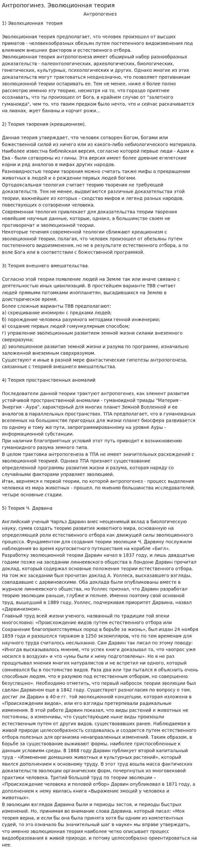 Антропогинез. Эволюционная теория