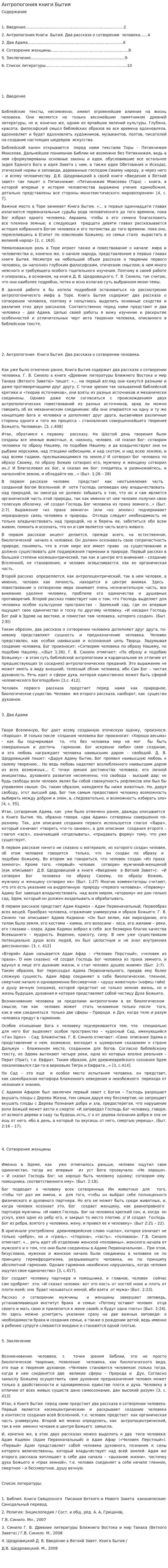 Антропогония книги Бытия