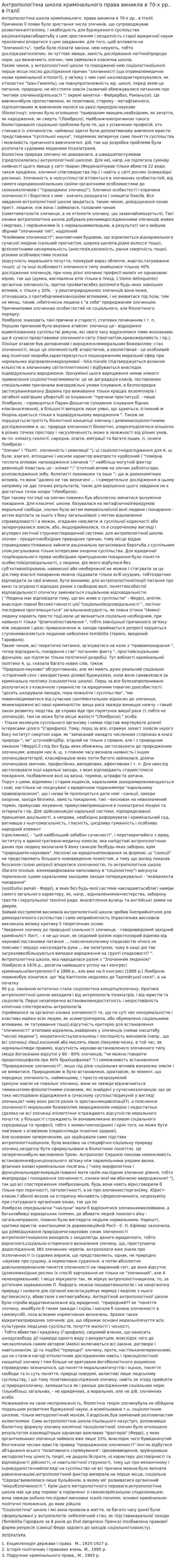 Антропологічна школа кримінального права виникла в 70-х рр.. в Італії