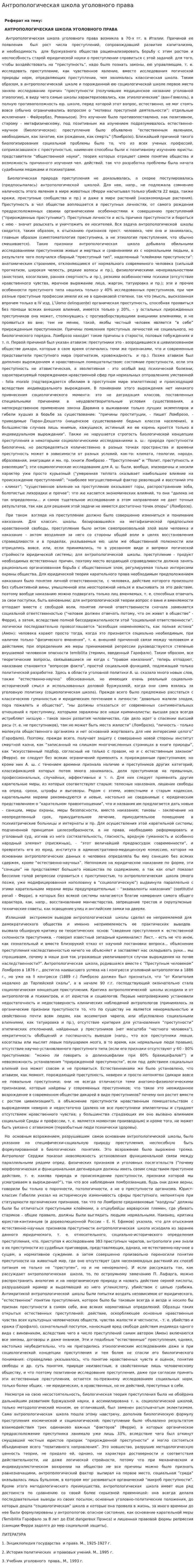 Антропологическая школа уголовного права