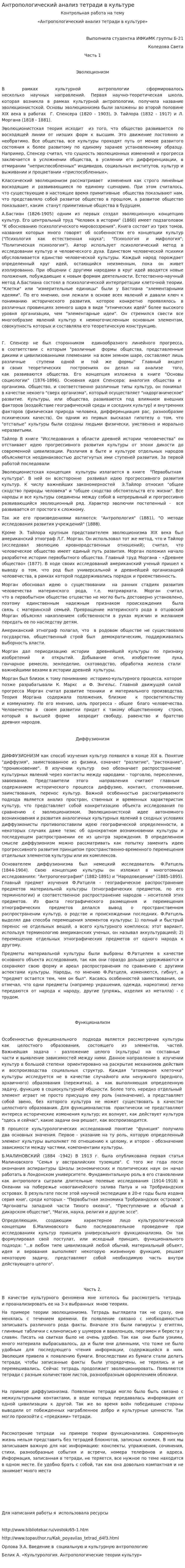 Антропологический анализ тетради в культуре