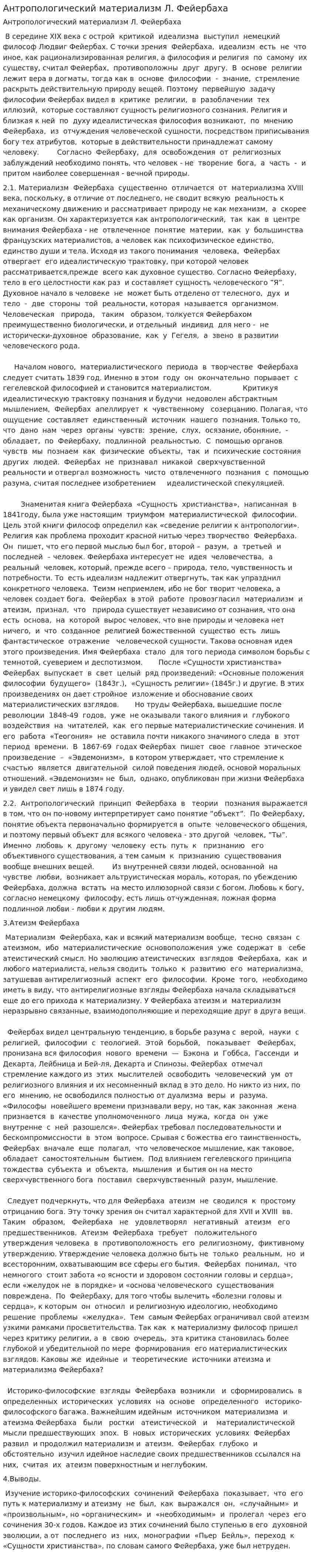 Антропологический материализм Л. Фейербаха. 4