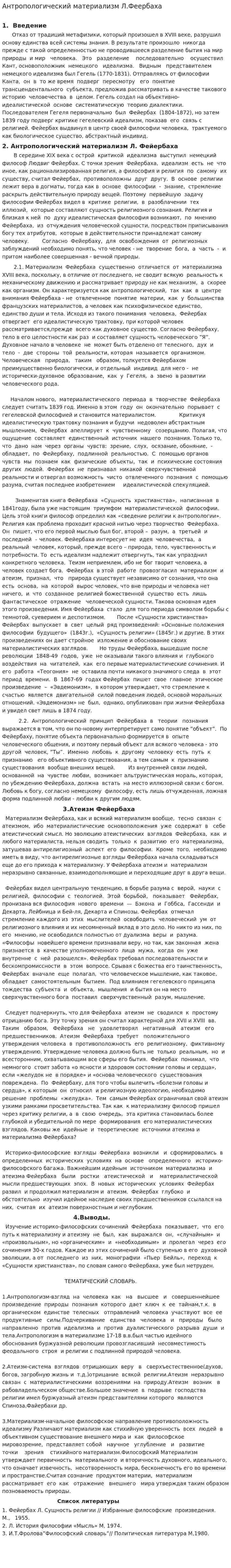 Антропологический материализм Л.Феербаха