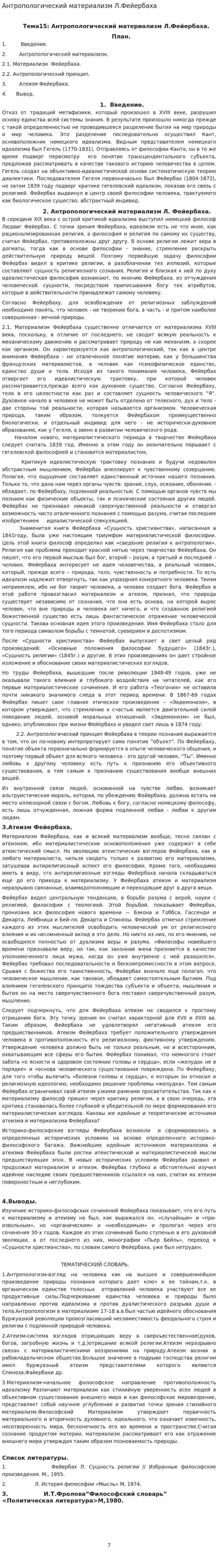 Антропологический материализм Л.Фейербаха