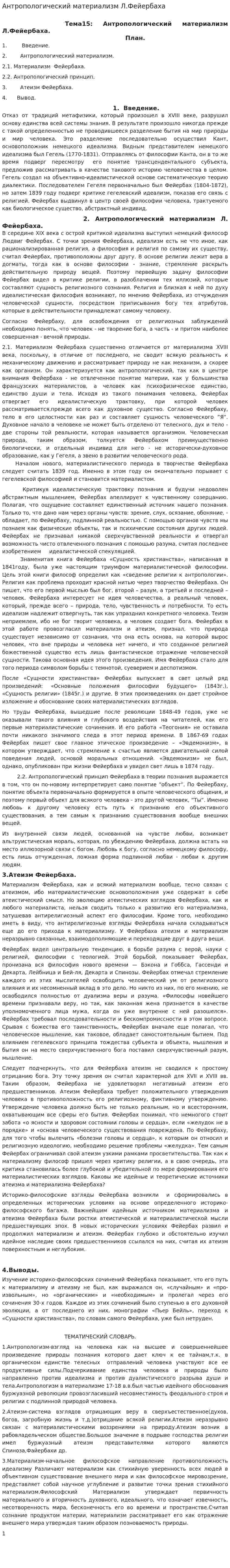 Антропологический материализм Л.Фейербаха. 3