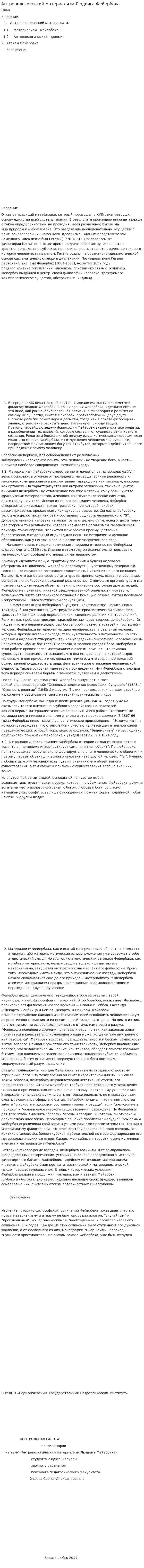 Антропологический материализм Людвига Фейербаха