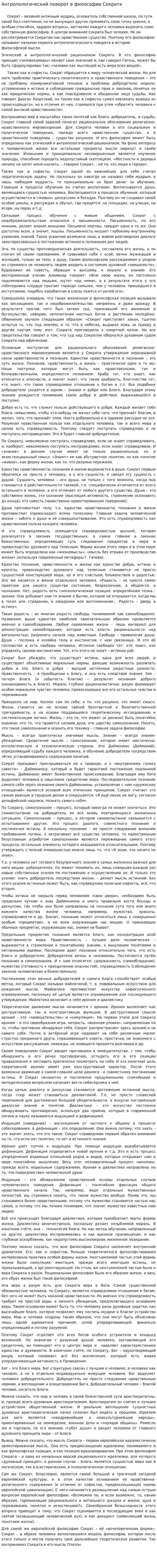 Антропологический поворот в философии Сократа