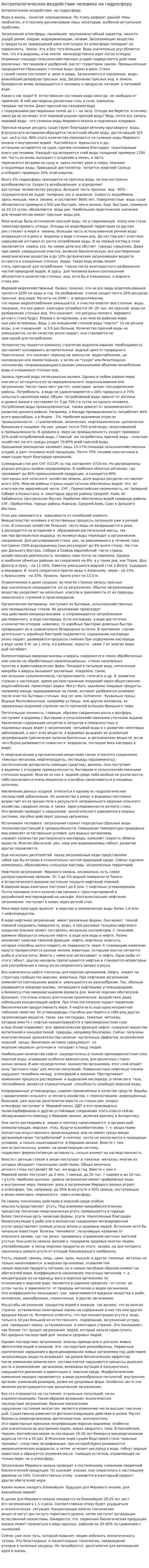 Антропологическое воздействие человека на гидросферу