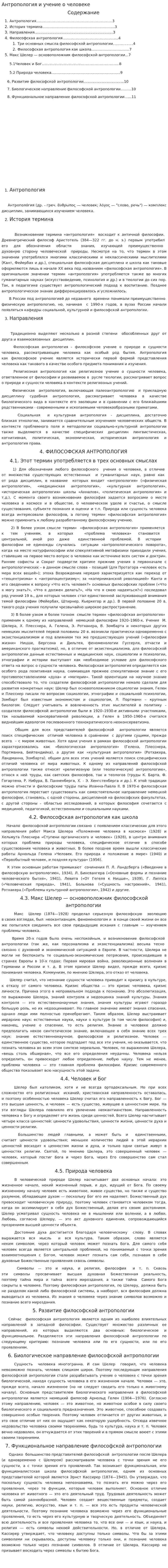 Антропология и учение о человеке