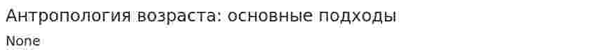 Антропология возраста: основные подходы. 2