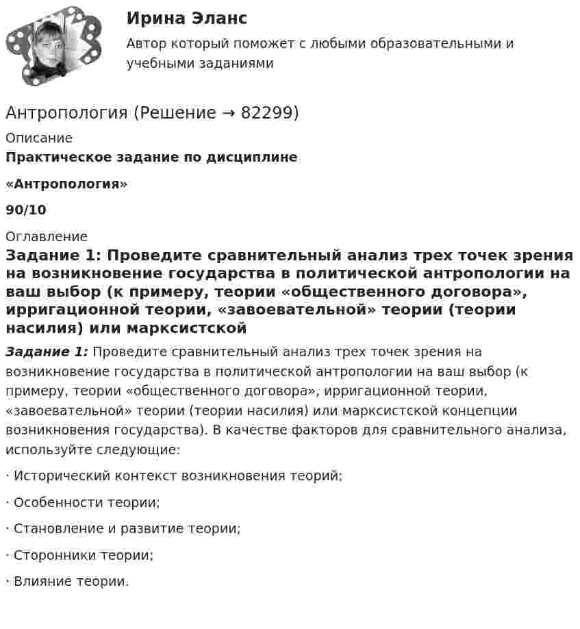     
            Описание
            Практическое задание по дисциплине  «Антропология»90/10 
            Оглавление
             Задание 1: Проведите сравнительный анализ трех точек зрения на возникновение государства в политической антропологии на ваш выбор (к примеру, теории «общественного договора», ирригационной теории, «завоевательной» теории (теории насилия) или марксистской концепции возникновения государства). В качестве факторов для сравнительного анализа, используйте следующие:·       Исторический контекст возникновения теорий;·       Особенности теории;·       Становление и развитие теории;·       Сторонники теории;·       Влияние теории.  
            
            
            Антропогенным фактором называется ...АнтропологияАнтропологияаны описания:  Var a,b:integer; c,d:real;  procedure obmen(a:integer; b:integer);  Var s:integer;  Begin  s:=a; a:=b; b:=s;  end;  Выберите строку с ошибкой применения данной процедуры.АО «X» является единственным учредителем АО «Y». Вклад в уставный капитал осуществлялся за счет имущества. АО «Y» не осуществляет государственную регистрацию выпуска ценных бумаг 2 года.АО «X» является единственным учредителем АО «Y». Вклад в уставный капитал осуществлялся за счет имущества. АО «Y» не осуществляет государственную регистрацию выпуска ценных бумаг 2 года.  	АО Астра обратилось в арбитражный суд с иском к ООО Витраж об уплате неустойки за просрочку Антоним слова hot - это ...Антоним слова hot - это ...    Small       Thick     ColdАнтоним слова new - это ...Антоним слова new - это ...    Empty    Old    FullАнтоним слова small - это ...Антоним слова small - это ...    Full    Big    EmptyАнтоним слова thin - это ...    Thick     Full    Cold